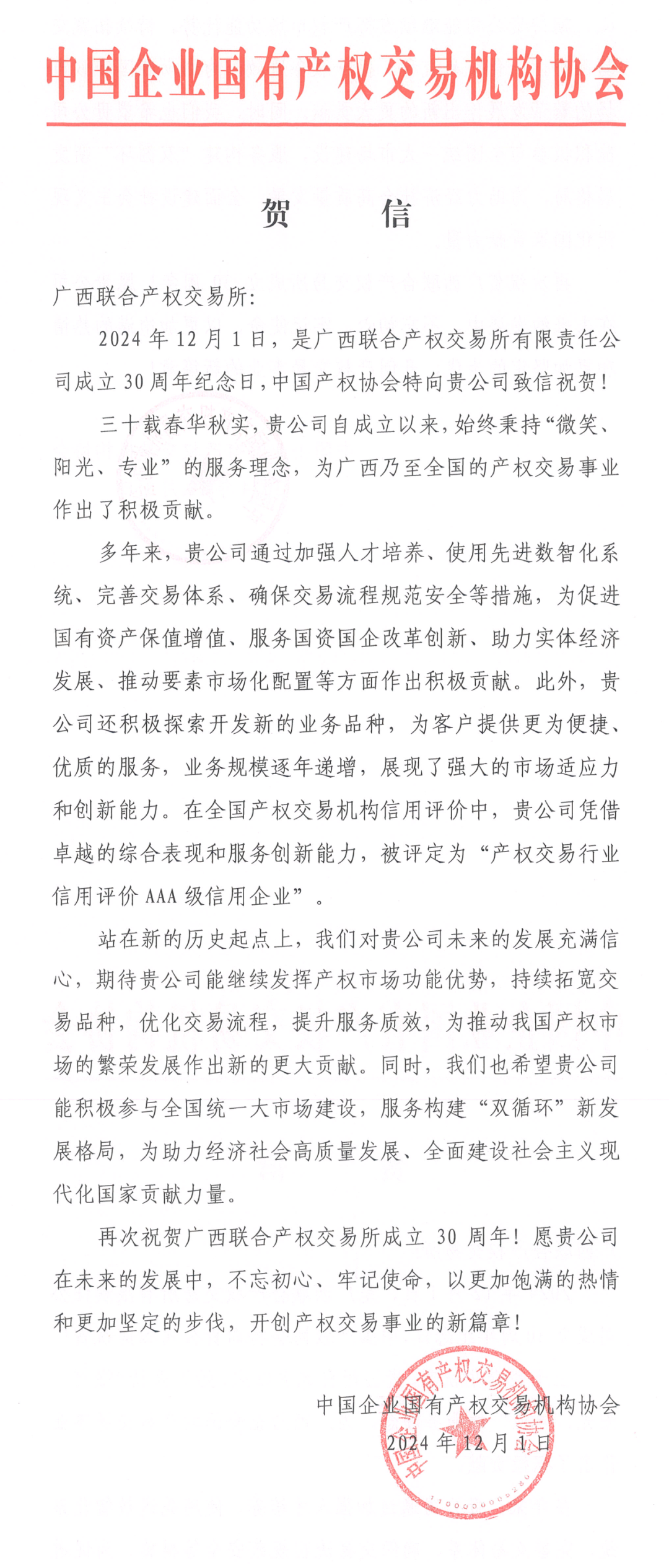 中国企业国有产权交易机构协会贺信