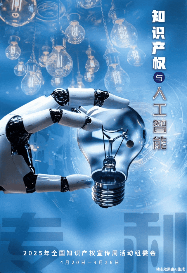 2025年全国知识产权宣传周1