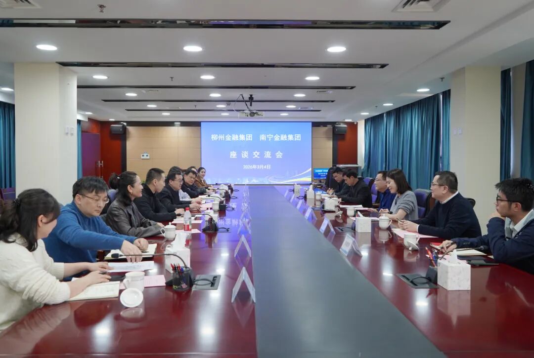 640柳州金融集团到访南宁金融集团