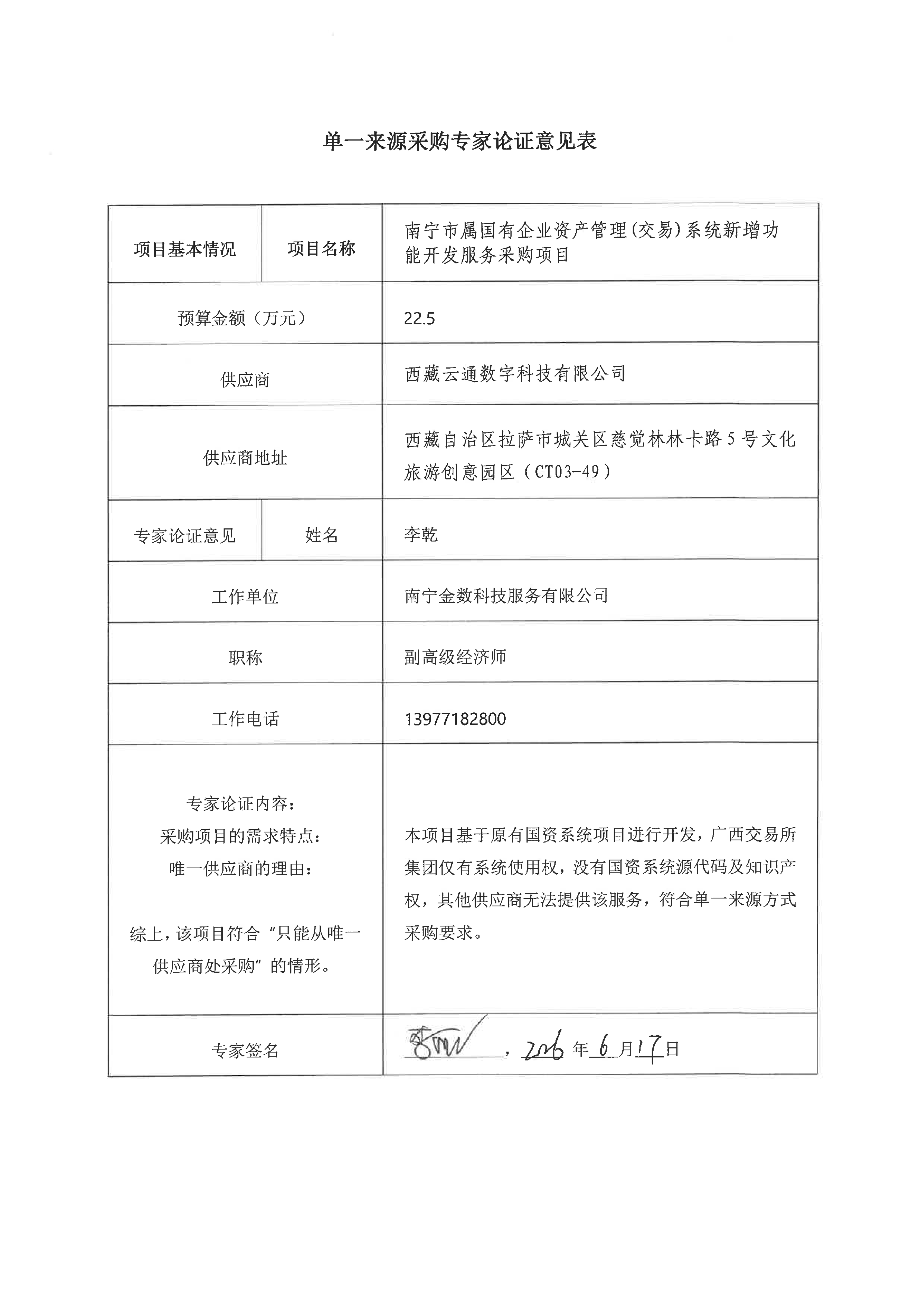 附件2：单一来源采购专家论证意见表_02