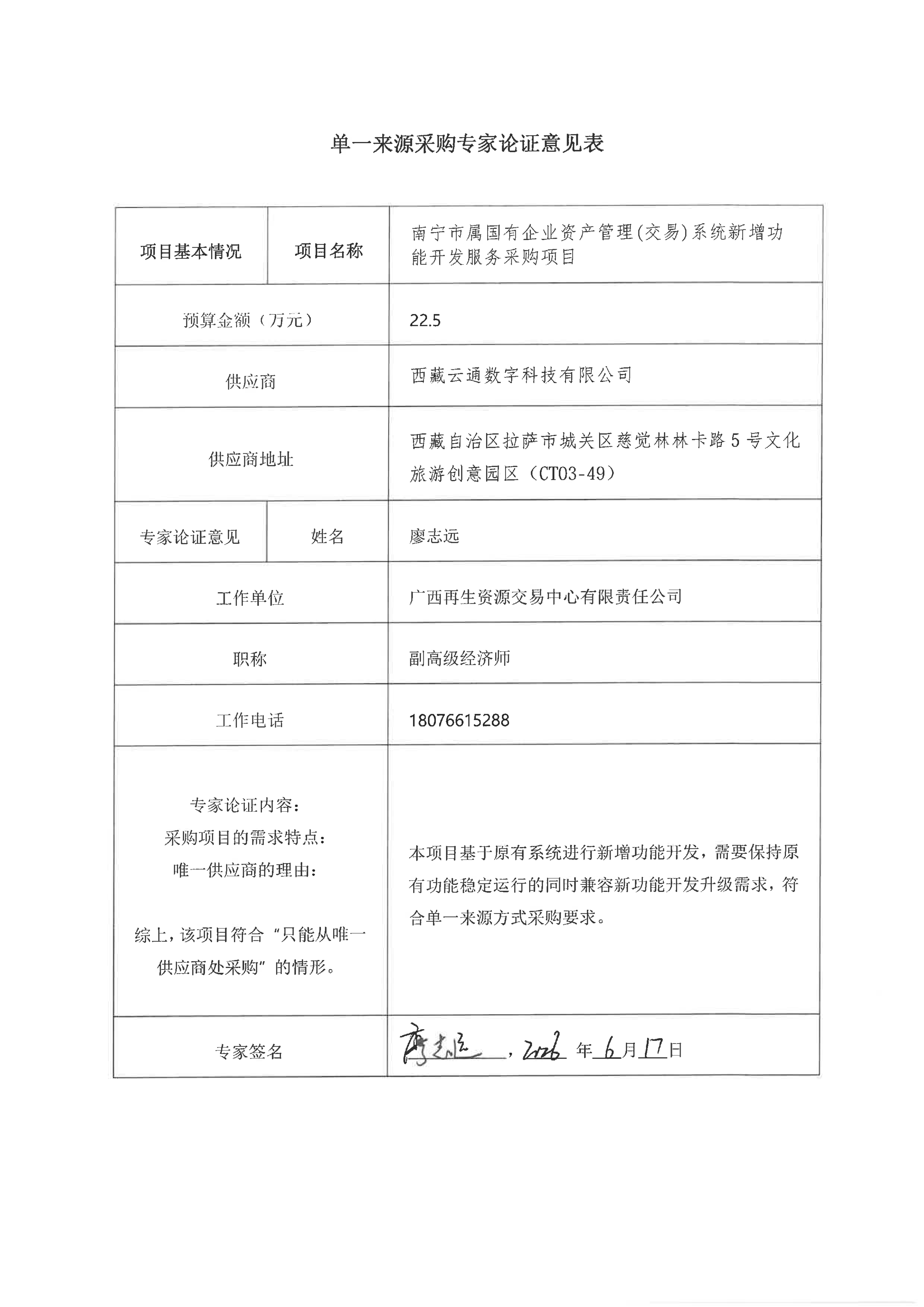 附件2：单一来源采购专家论证意见表_01