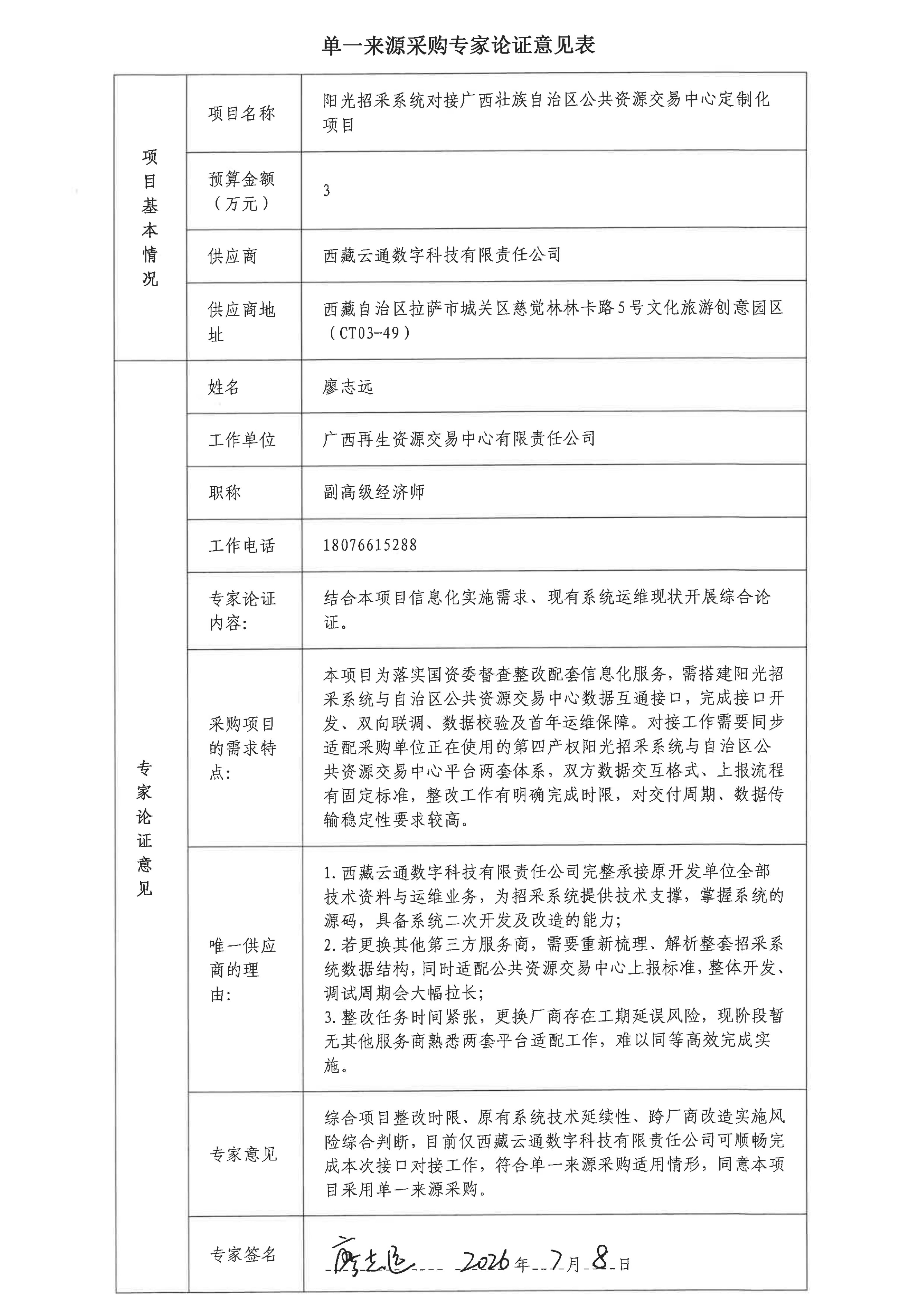 公示附件2单一来源采购专家论证意见表_01 公示附件2单一来源采购专家论证意见表_01