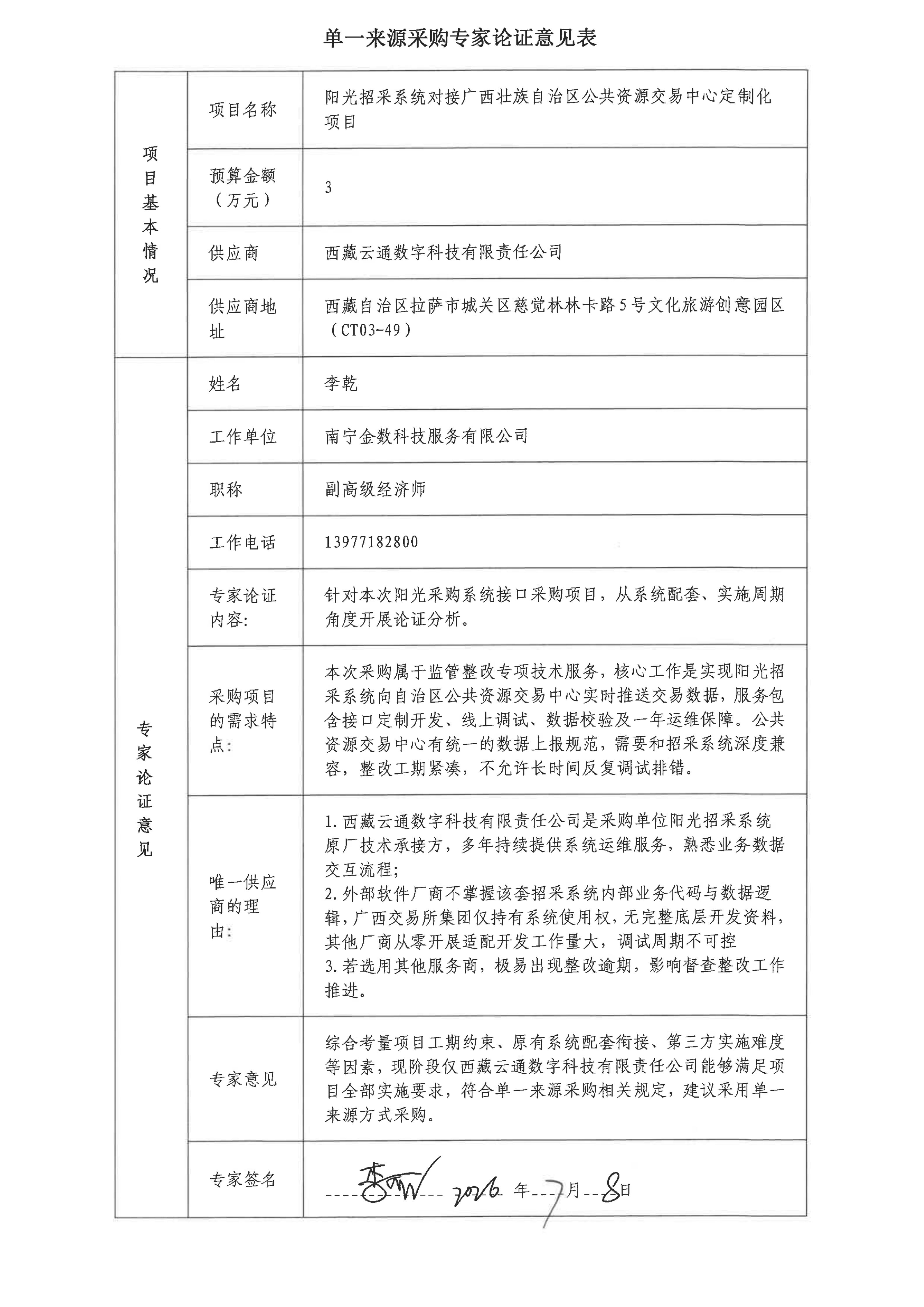 公示附件2单一来源采购专家论证意见表_02 公示附件2单一来源采购专家论证意见表_02